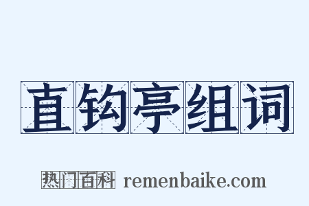 直钩亭组词是什么意思的图片